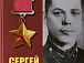 Книгу о герое Советского Союза Сергее Орешкове представит вологжанам писатель Наталья Мелёхина